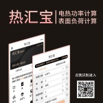 热汇宝功率计算器