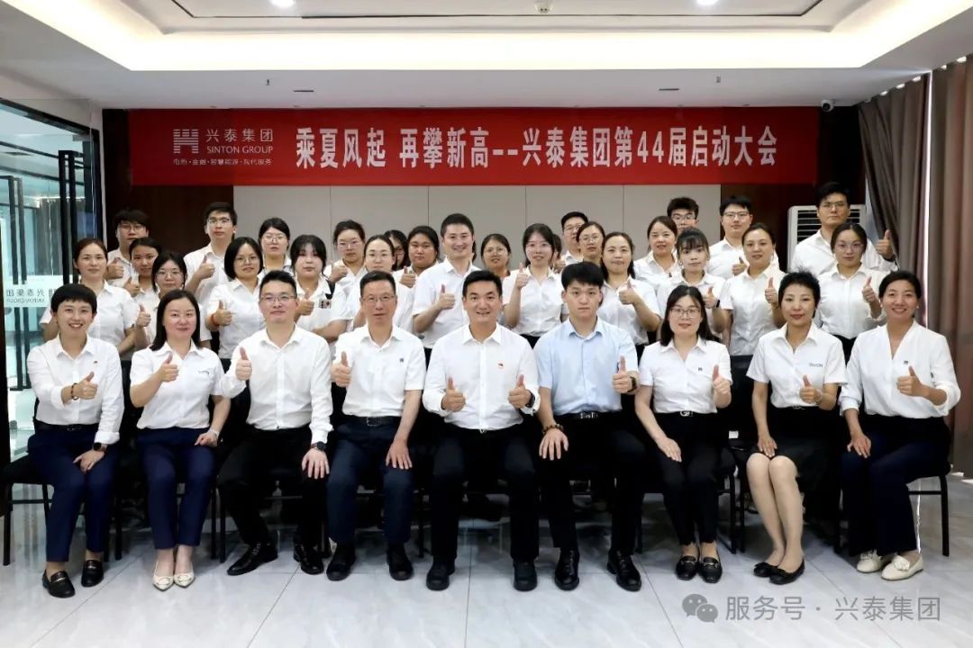 With the summer breeze blowing, Xingtai Group held its 44th kick-off conference to reach new heights