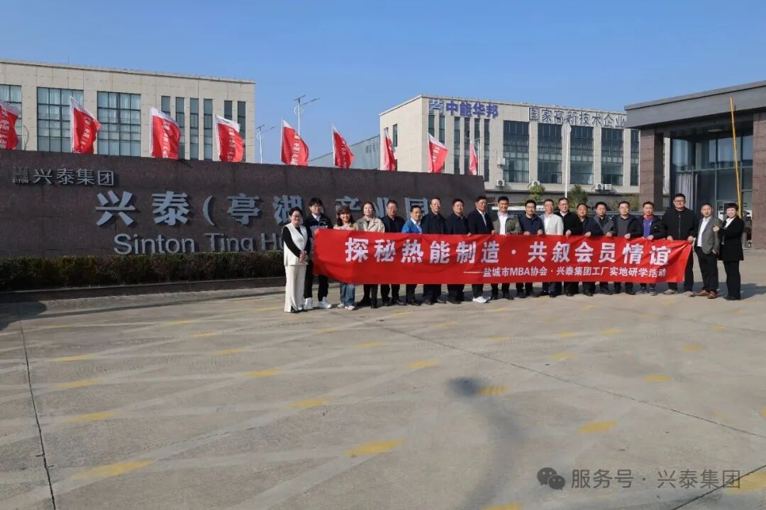 探秘热能智造，共绘发展蓝图｜盐城市MBA协会精英团齐聚兴泰集团