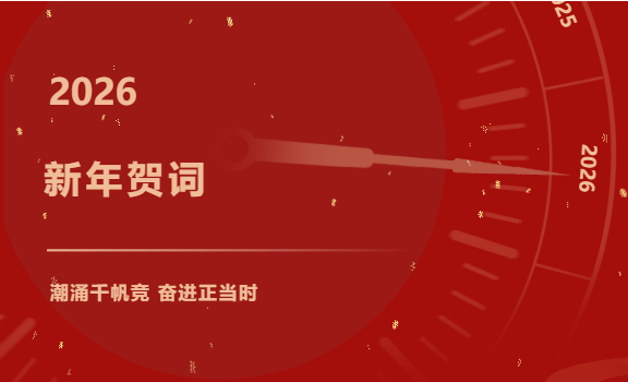 兴泰集团二〇二六年新年贺词丨潮涌千帆竞 奋进正当时